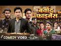 बर्बाद फाइनेंस ।Barbad Finance I Mani Meraj comedy | Dream Cimema World| Comedy Video| #Video