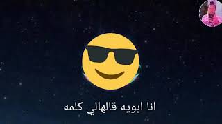 اني سيدك وسيد ابوك حلات وتس اب