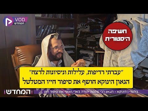 עברתי רדיפות עלילות וניסיונות לרצח הגאון הינוקא חושף את סיפור חייו המטלטל תיעוד היסטורי 