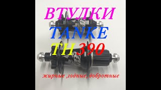 Крепкие втулки для велосипеда TANKE TH 390 со сквозной осью