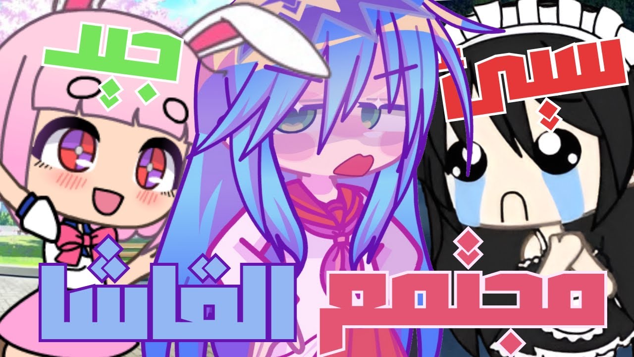 أسباب كره الناس لمجتمع القاشا
