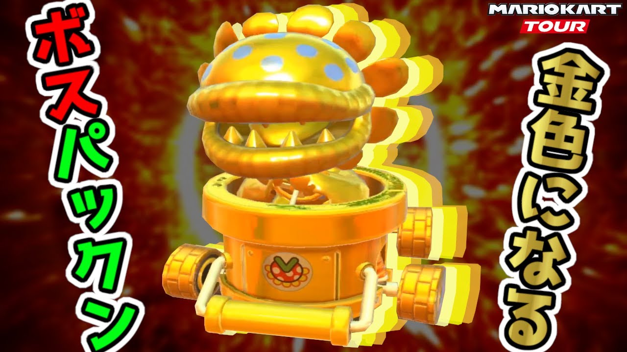 Golden Petey Piranha Competes in Online Multiplayer [Mario Kart