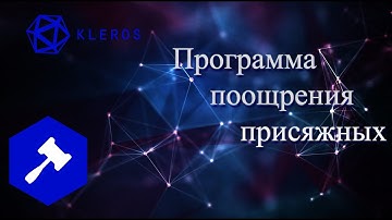 Juror Incentive Program - становись присяжным и получай PNK