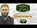 ولا تحقرن احدا يقصدك من نصائح الإمام أبي حنيفة النعمان حـ 9