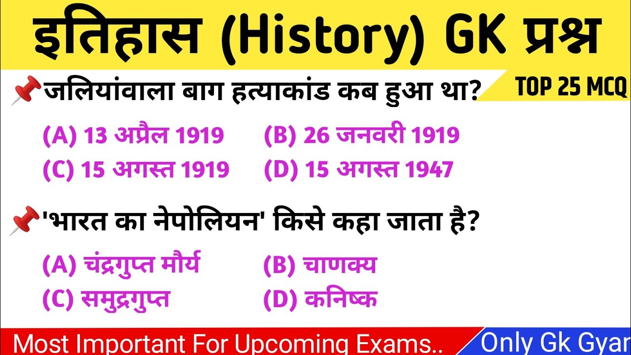 भारतीय इतिहास के 25 सबसे महत्वपूर्ण प्रश्न | Indian History GK in Hindi |25 important history gk MCQ