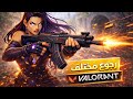 رجوع مختلف 🔥 | VALORANT