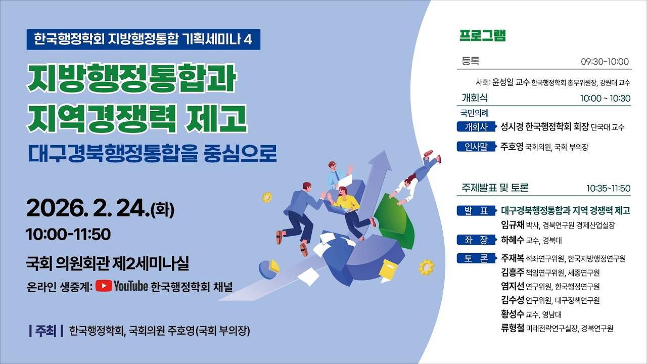 [한국행정학회 지방행정통합 기획세미나 ④] 지방행정통합과 지역경쟁력 제고 -대구경북행정통합을 중심으로-