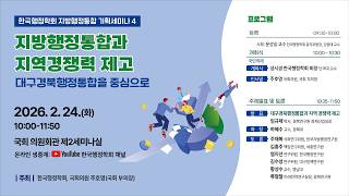 [한국행정학회 지방행정통합 기획세미나 ④] 지방행정통합과 지역경쟁력 제고 -대구경북행정통합을 중심으로-