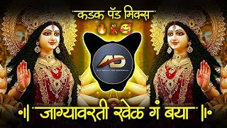 Jagyavarti Khel Dj Mix - जाग्यावरती खेळ ग बया Dj Song | Devi Dj Song Marathi | Navratri Song Dj