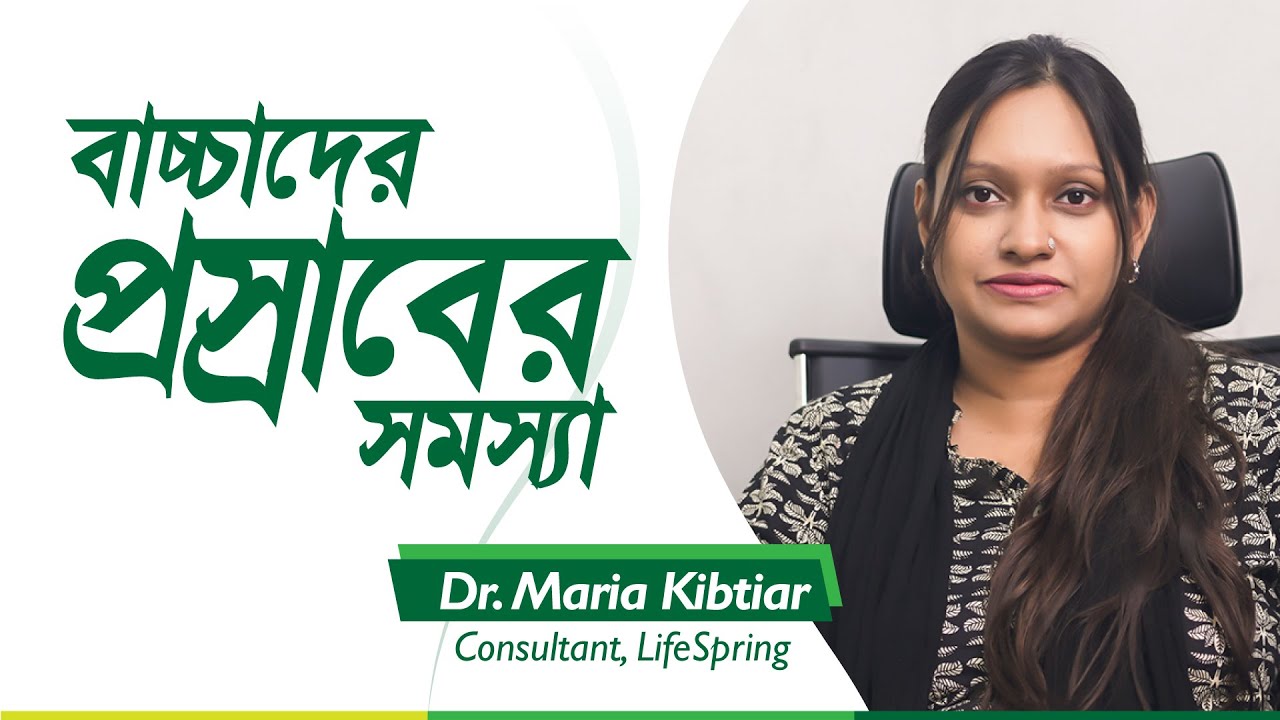বাচ্চাদের প্রস্রাবের সমস্যা | Urinary problems in Children | Lifespring
