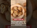 अखरोट के फायदे।🧐| #walnut | #shorts | #viral |🍋