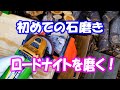 初めての石磨き「ロードナイトを磨く!」