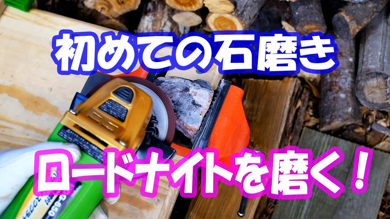 初めての石磨き「ロードナイトを磨く！」