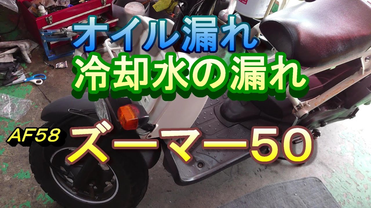 ズーマー50 漏れ修理 ① オイル漏れ 冷却水の漏れ こりゃヒドイ AF58 