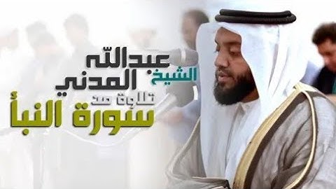 تلاوة خاشعة ومؤثرة من سورة النبأ تفوق الوصف بصوت القارئ الشيخ || عبدالله المدني ||