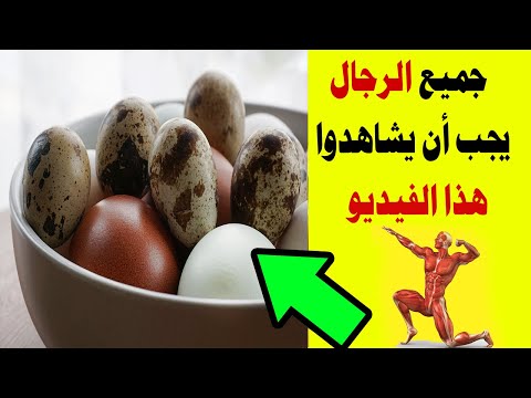 فيديو: بيض السمان ، كم عدد بيض السمان والدجاج التي يجب تناولها يوميًا