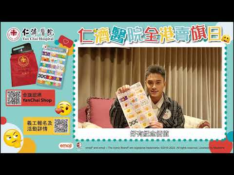【孔德賢呼籲大家支持仁濟醫院金旗特別版】