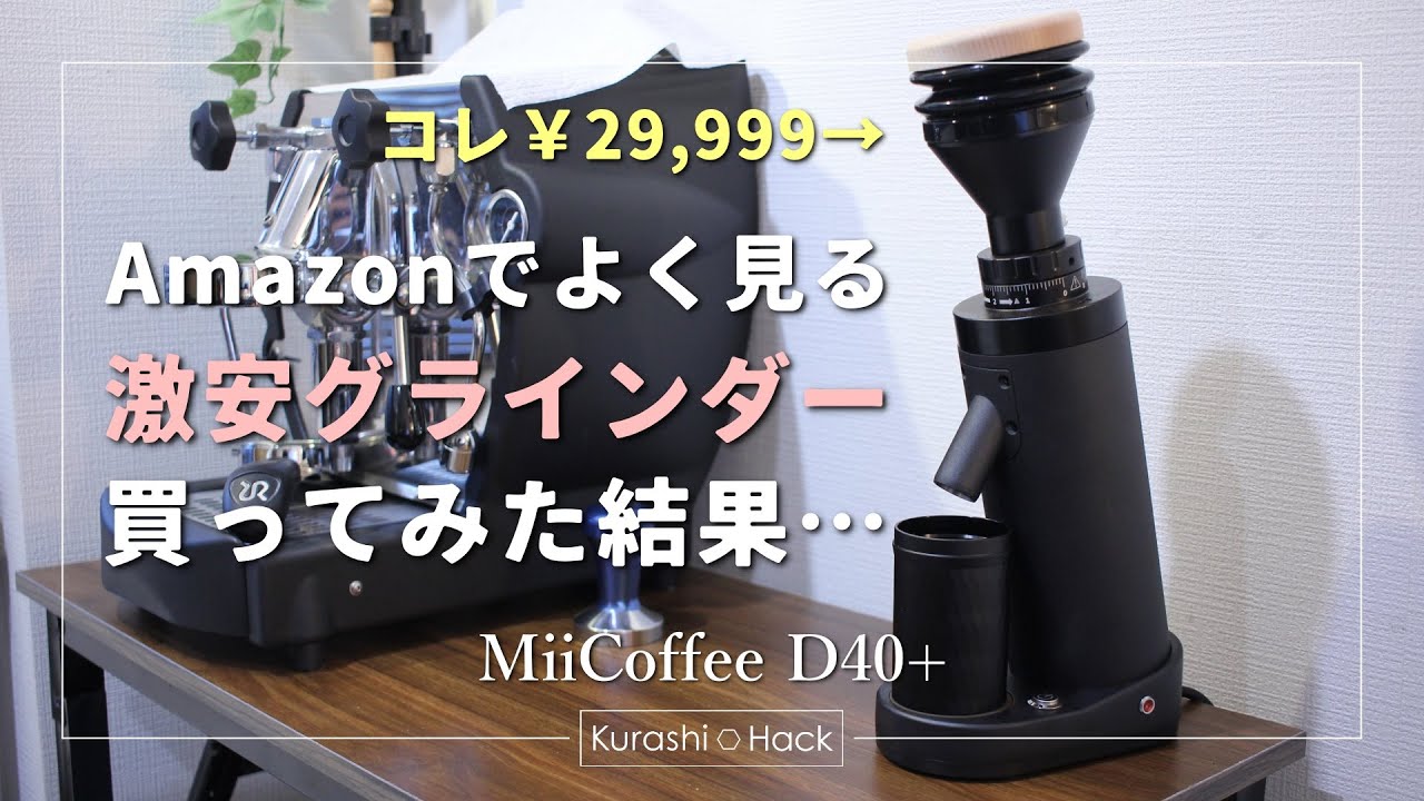 激安シングルドーズグラインダーを買ってみたのでレビューします 