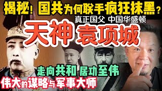 中国曾是世界唯三共和国？袁世凯居功至伟！！国共为何联手疯狂抹黑他？｜顶级权谋：一封电报灭大清，保住无数人命 ｜ #中国 #政治  #历史 #民国 #北洋 #国民党