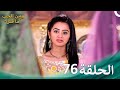 مسلسل هندي ومن الحب ما قتل الحلقة 76 