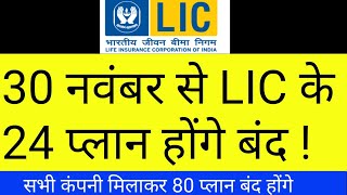 Lic के कई प्लान 30 नवंबर 2019  से होंगे बंद l Lic Policy 30 Nov से होंगे बंद l Lic