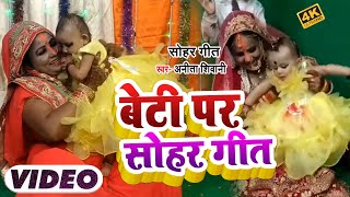 #VIDEO | बेटी पर सोहर गीत | #Anita Shivani का भोजपुरी सोहर गीत | Bhojpuri Vivah Geet 2022 screenshot 1