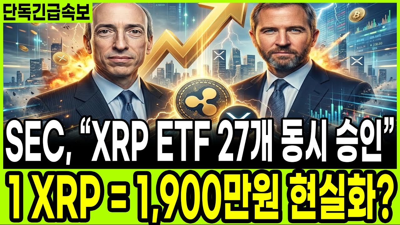 [리플 전망]SEC, "XRP ETF 27개 동시 승인" 1 XRP = 1,900만원 현실화 되나?
