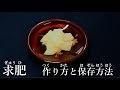 求肥(ぎゅうひ) 作り方と保存方法【茶道　和菓子生活】