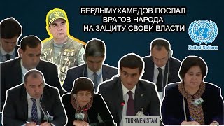 Туркменистан : Бердымухамедов Послал Врагов Народа на Защиту Своей Власти | Недельный Обзор