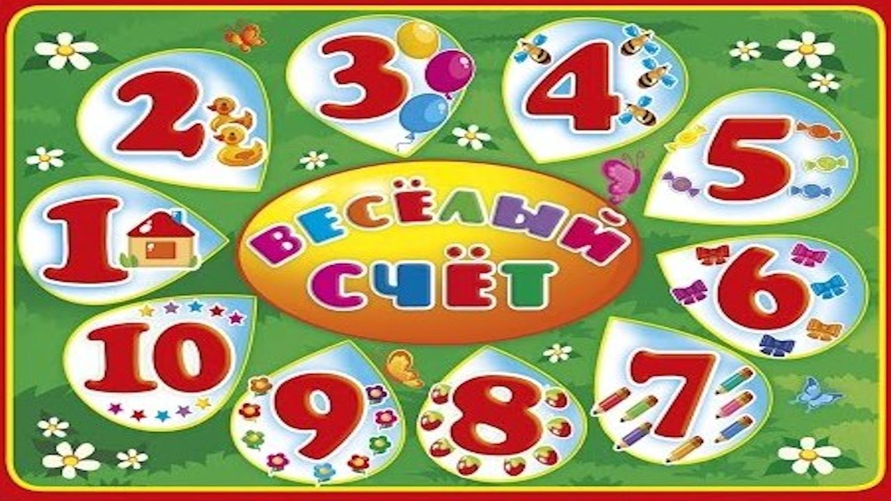 Веселый счет от 1 до 10 в картинках