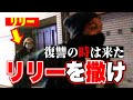 【リリーを撒け】今年最後に盛山の復讐劇