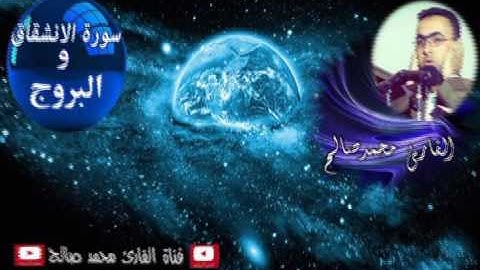القارئ محمد صالح - سورة الإنشقاق و الفجر