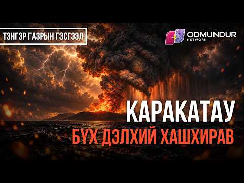 Бүх дэлхий хашхирав - Каракатау - ТЭНГЭР ГАЗРЫН ГЭСГЭЭЛ