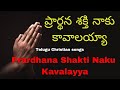 New Jesus song Telugu - ప్రార్థన శక్తి నాకు కావాలయ్యా Prardhana Shakti w/lyrics (Bro Bharat Mandru)