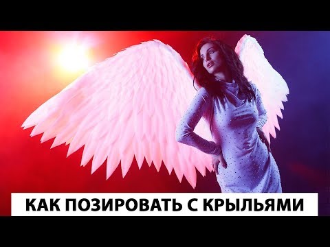 Как позировать с