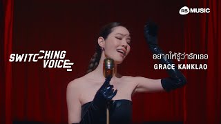 อยากให้รู้ว่ารักเธอ - GRACE KANKLAO (Switching Voice Project) [Official MV]