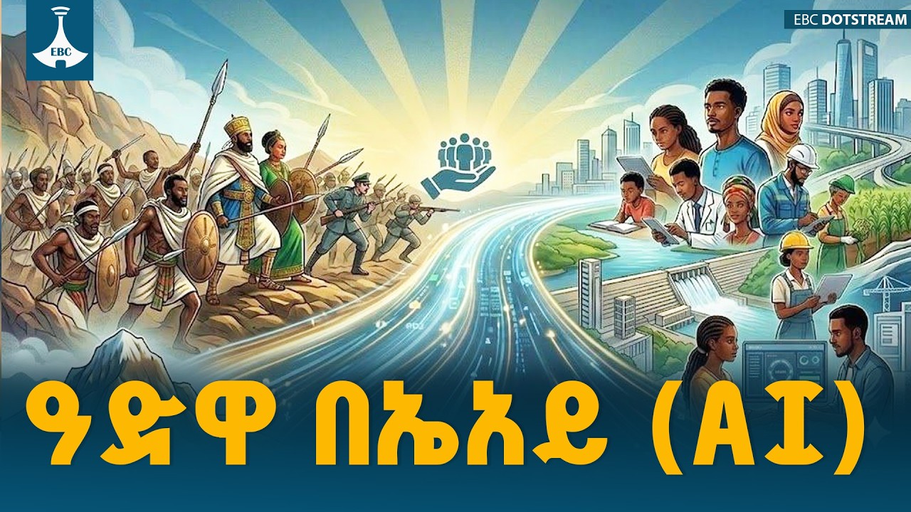 ኤአይ (AI) 130 ዓመታትን ወደ ኋላ መልሶ የዓድዋ ድልን አሳየን | Adwa | AI | Ethiopia |ETV | EBC | EBCDOTSTREAM