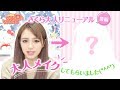 【大人メイク】さくらもリニューアルしちゃいます(*^^*) （後編）