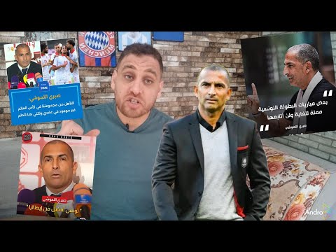 صبري اللموشي بطولة تونس ممله تونس أفضل من إيطاليا هدفنا التأهل للدور الثاني 