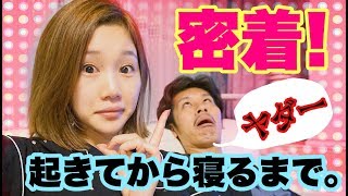 【密着24時】YouTuberの一日的な夫婦の一日密着【オフの日~Ver~】