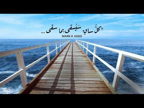 كل ساق س ي سقى بما سقى