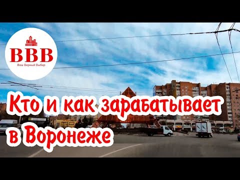 Видео: Как да си намеря работа във Воронеж