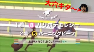 JAPAN WORLD CUP という暴れ馬を実況×２していく～