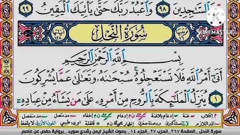 سورة النحل مكتوبة برواية حفص عن عاصم الشيخ أيمن سويد Surah An-Nahl written