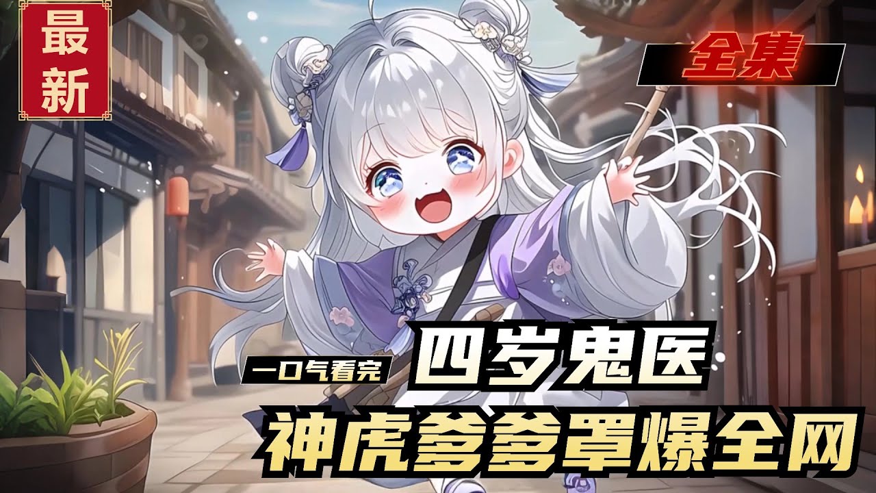 《四岁鬼医，神虎爹爹罩爆全网》全集，鬼医圣手穿成四岁弃娃，认千年神虎当爹，携空间灵泉横闯古代！断肢重生、换心换肾医术震天下，杀手阁主认义女，皇上册封太子妃，丞相亲爹找上门，连残暴夜帝都追着跑。