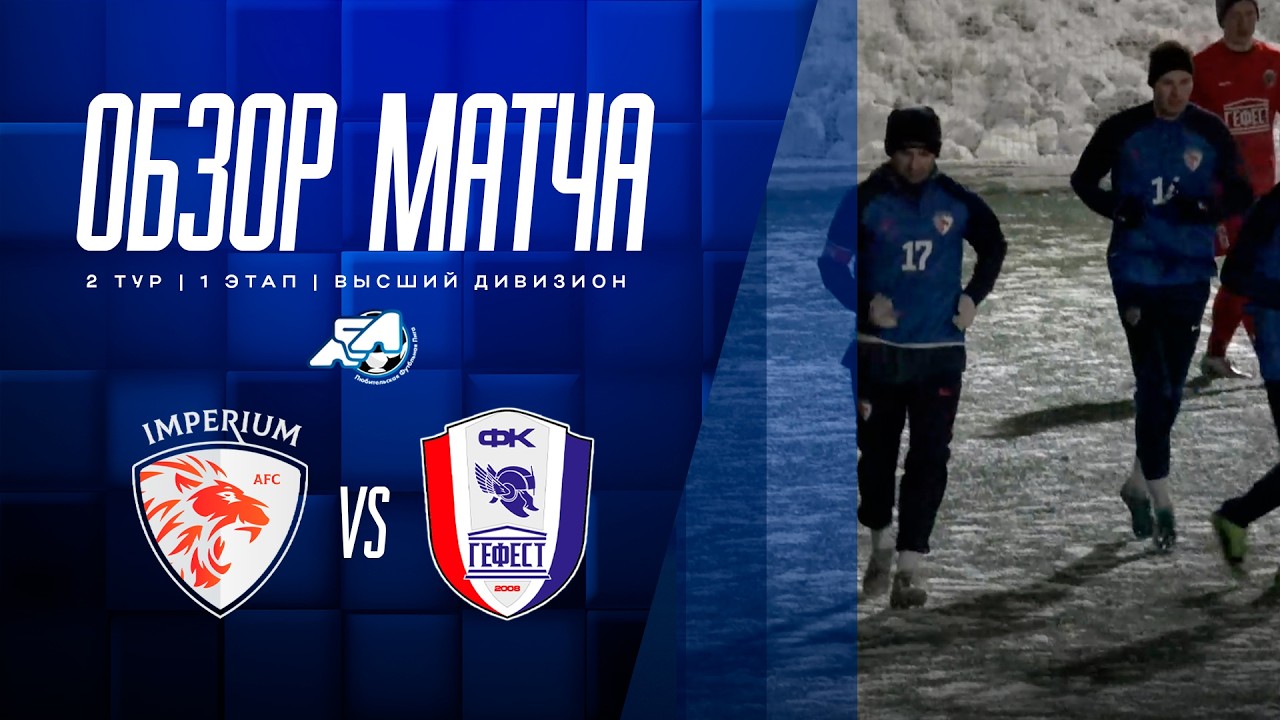 Обзор матча «Империум» – «Гефест-Звенигород»