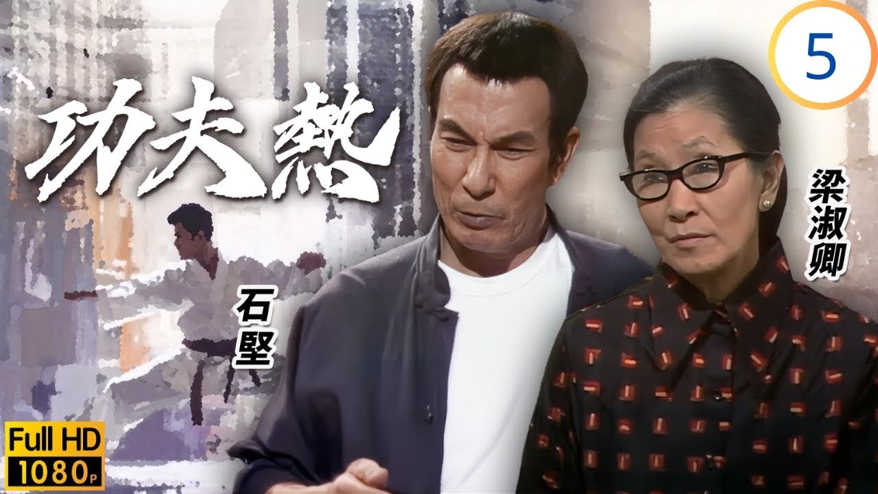 TVB武打劇 | 功夫熱 05/20 | 柳儀勇退劫匪，石堅(仲元)開館授徒 | 石堅 | 梁淑卿 | 石修 | 蘇杏璇 | 粵語 | 1975 | Kung Fu