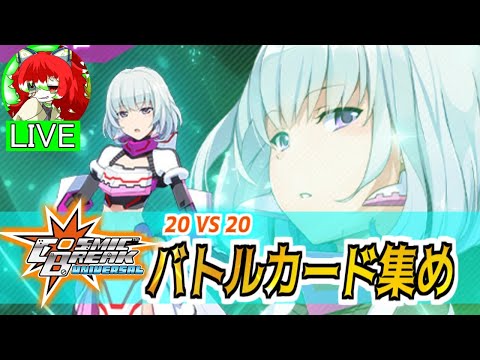 【＃CBUNI】週末のCBUNI！シーズン18！【コズミックブレイク】