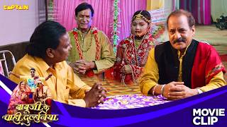 बूढ़े दोस्त को देख बूढ़े का हुआ शादी करने का मन | बाबूजी के चाही दुल्हनिया | New Bhojpuri Movie 2026