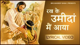 रख के उमीदां मैं आया || Punjabi Masih Lyrics Worship Song 2021|| Ankur Narula Ministry